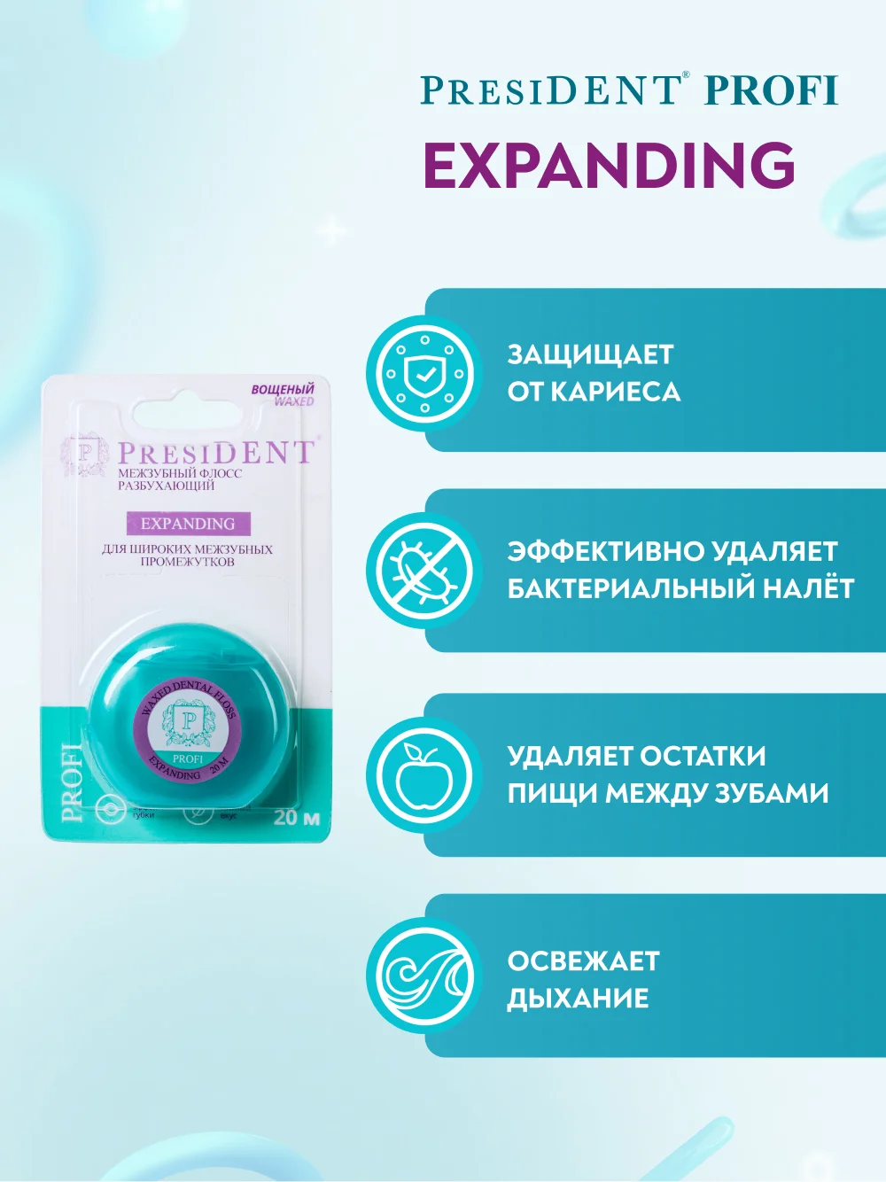 Зубная нить PRESIDENT Expanding, разбухающая, 20 м