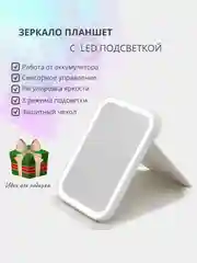 Белый настольное косметическое зеркало-планшет для макияжа со светодиодной LED подсветкой
