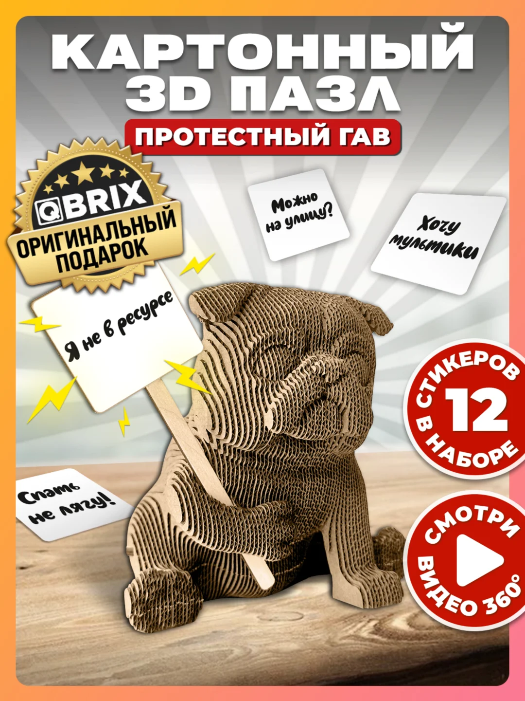 Картонный 3D конструктор интерьерный QBRIX