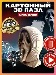 Картонный 3D конструктор интерьерный QBRIX