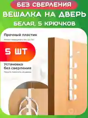 Крючки на дверь межкомнатную навесные, 5 шт. Накидные вешалки в ванную, кухню, прихожую
