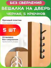 Белый крючки на дверь межкомнатную навесные, 5 шт. Накидные вешалки в ванную, кухню, прихожую