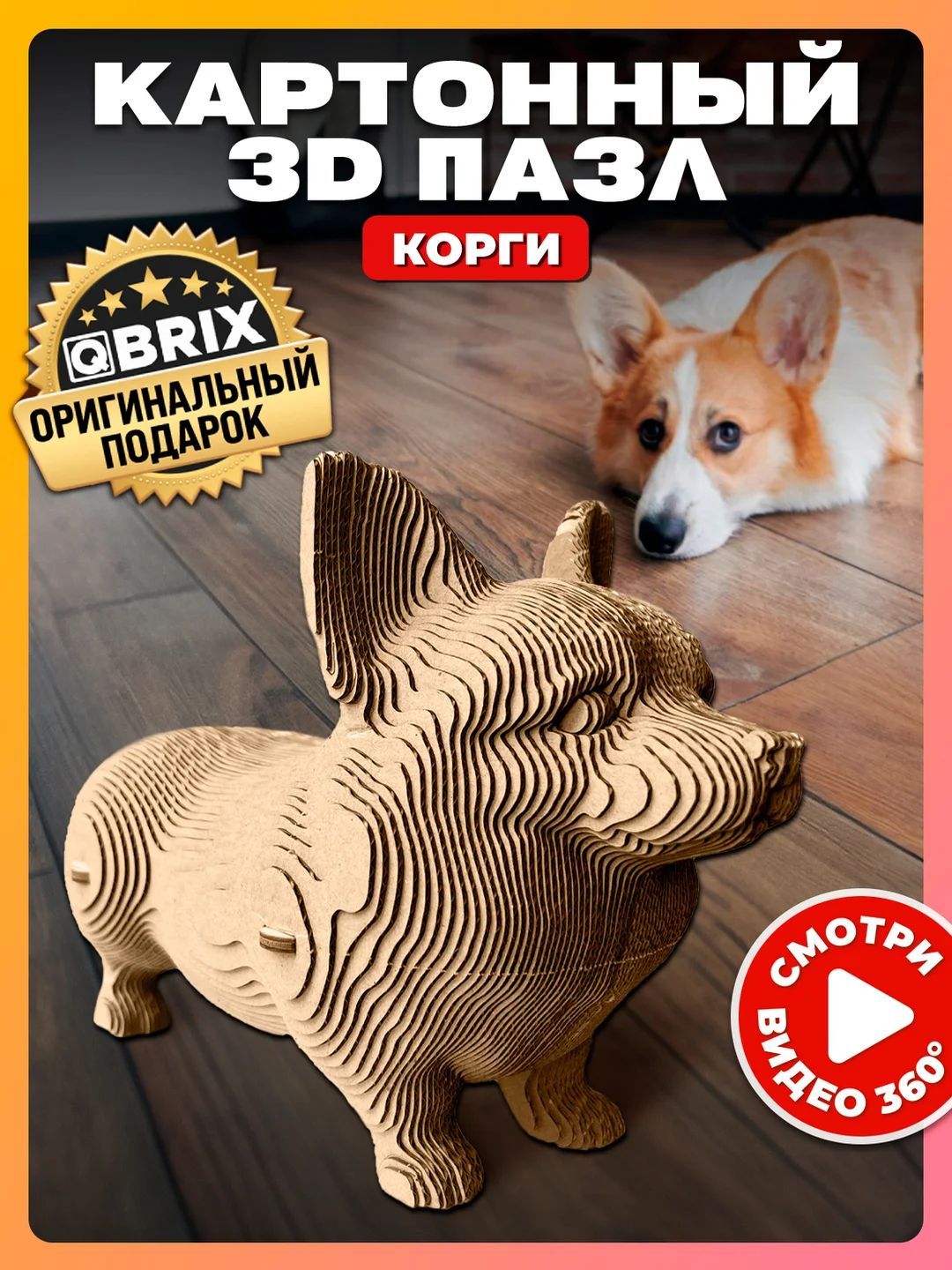Картонный 3D конструктор интерьерный QBRIX
