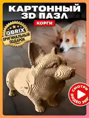 Светло-бежевый картонный 3D конструктор интерьерный QBRIX