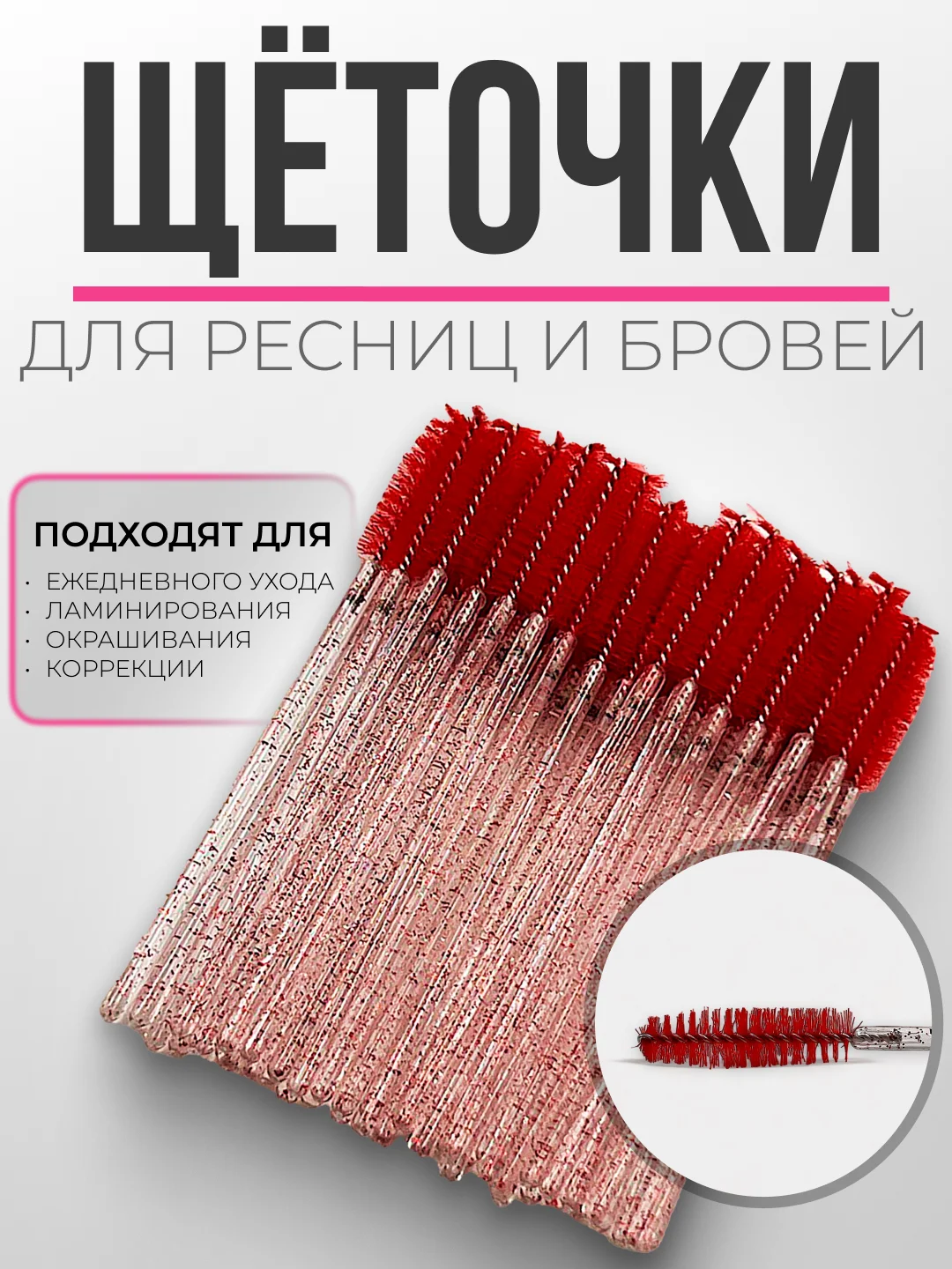 Красный щеточки для ресниц и бровей, щеточки для макияжа, 1, 2, 3, 5, 10, 50 шт/уп