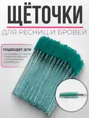 Светло-синий щеточки для ресниц и бровей, щеточки для макияжа, 1, 2, 3, 5, 10, 50 шт/уп