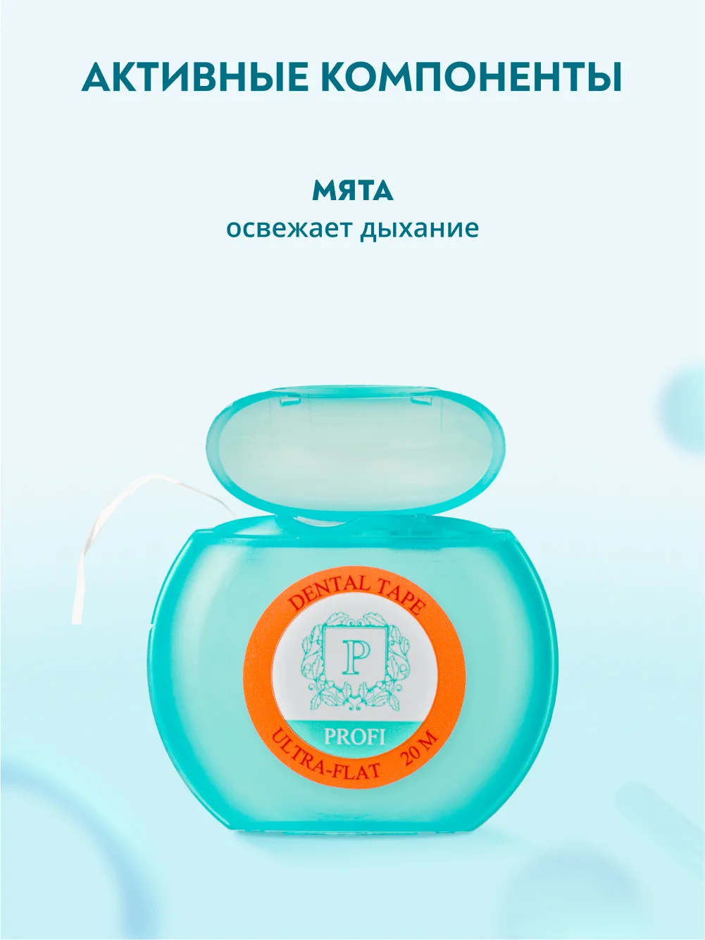 Зубная нить ультраплоская PRESIDENT Ultra-Flat, невощеная, 20 м