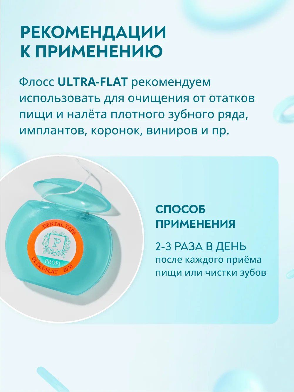 Зубная нить ультраплоская PRESIDENT Ultra-Flat, невощеная, 20 м