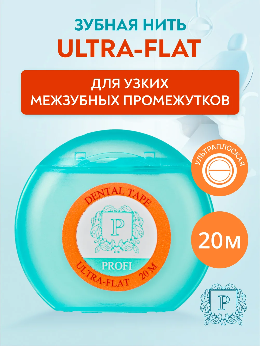 Зубная нить ультраплоская PRESIDENT Ultra-Flat, невощеная, 20 м