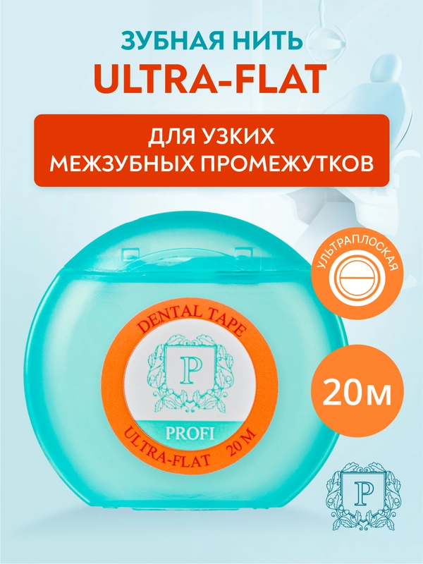 Зубная нить ультраплоская PRESIDENT Ultra-Flat, невощеная, 20 м