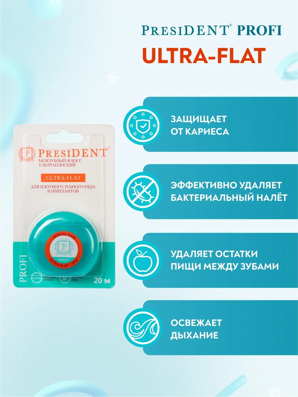 Зубная нить ультраплоская PRESIDENT Ultra-Flat, невощеная, 20 м