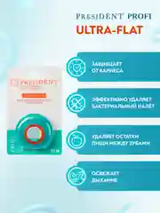 Зубная нить ультраплоская PRESIDENT Ultra-Flat, невощеная, 20 м