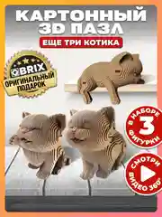Пудровый картонный 3D конструктор интерьерный QBRIX