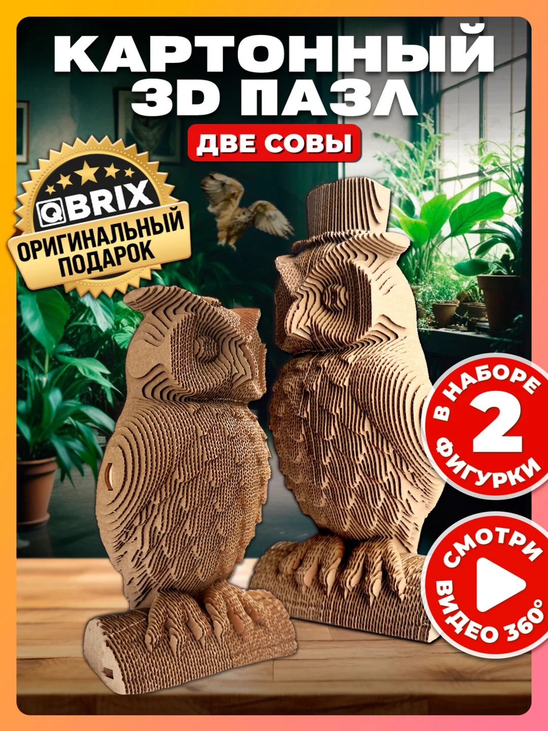 Картонный 3D конструктор интерьерный QBRIX