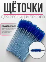 Синий щеточки для ресниц и бровей, щеточки для макияжа, 1, 2, 3, 5, 10, 50 шт/уп