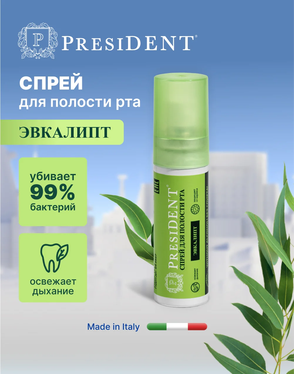 Спрей для полости рта PRESIDENT, без спирта, 20 мл