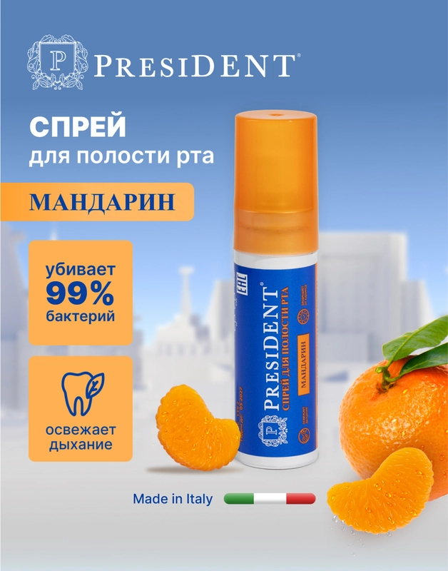 Спрей для полости рта PRESIDENT Мандарин, без спирта, 20 мл