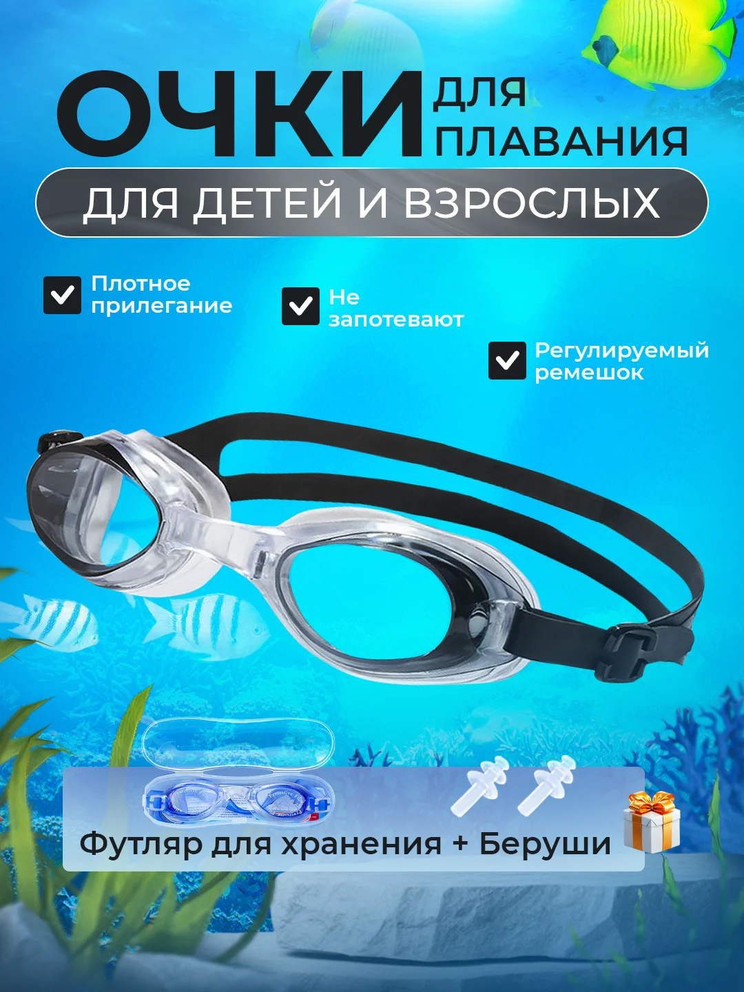 Черный очки для плавания, бассейна взрослые, детские в футляре с берушами