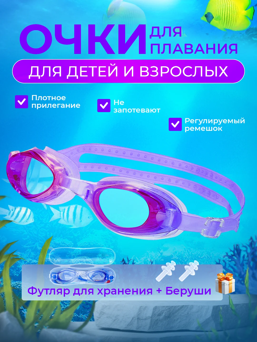Фиолетовый очки для плавания, бассейна взрослые, детские в футляре с берушами