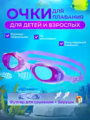 Фиолетовый очки для плавания, бассейна взрослые, детские в футляре с берушами