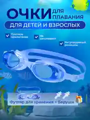 Синий очки для плавания, бассейна взрослые, детские в футляре с берушами