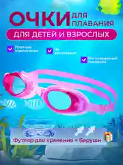 Розовый очки для плавания, бассейна взрослые, детские в футляре с берушами