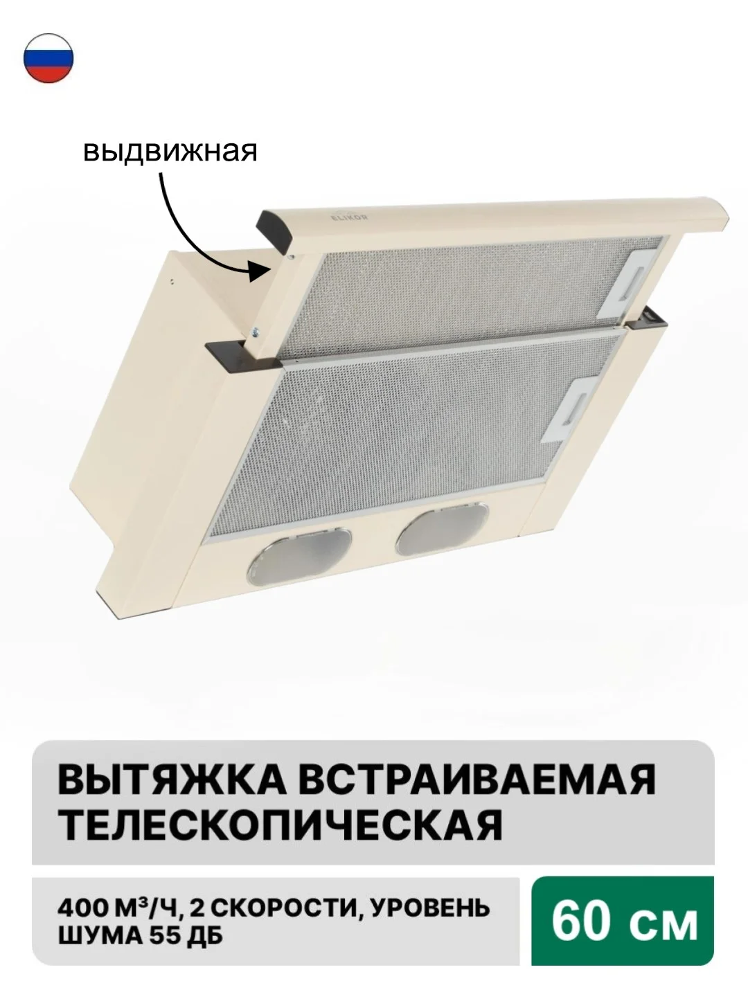 Кремовый вытяжка с выдвижной панелью 60 см встраиваемая Elikor Интегра 60П-400-В2Л
