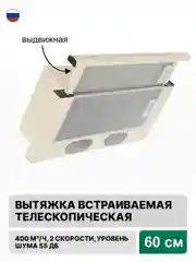 Кремовый вытяжка с выдвижной панелью 60 см встраиваемая Elikor Интегра 60П-400-В2Л
