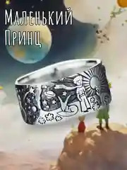 Серебряный кольцо "Маленький принц"
