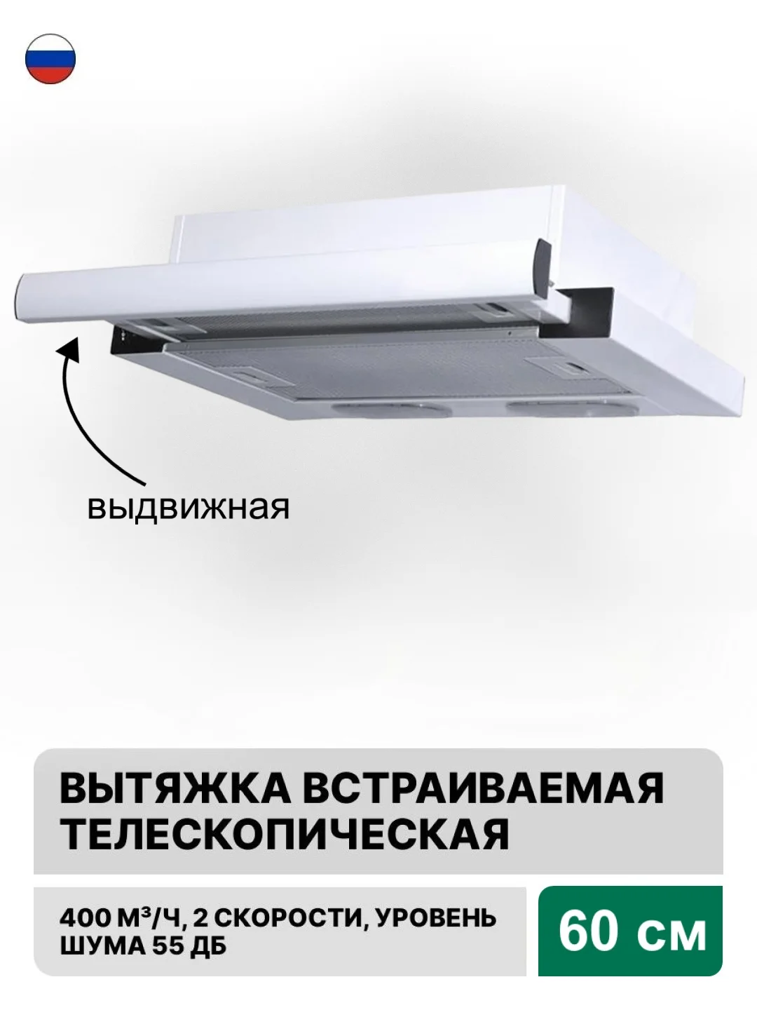Белый вытяжка с выдвижной панелью 60 см встраиваемая Elikor Интегра 60П-400-В2Л