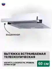 Белый вытяжка с выдвижной панелью 60 см встраиваемая Elikor Интегра 60П-400-В2Л