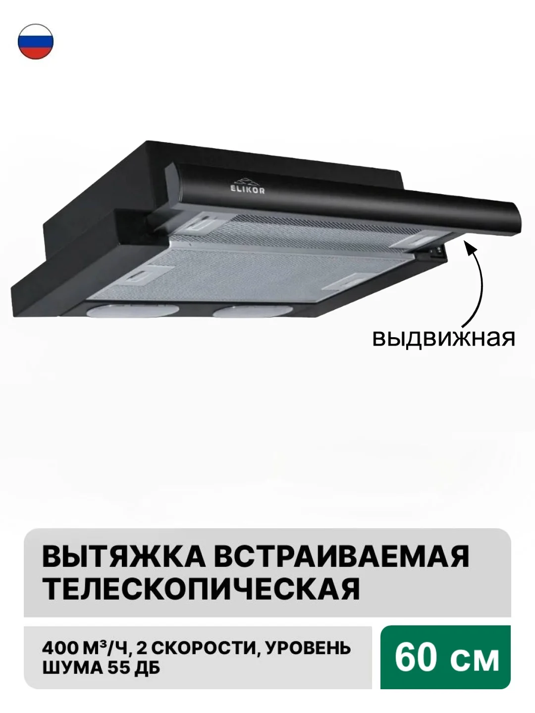 Черный вытяжка с выдвижной панелью 60 см встраиваемая Elikor Интегра 60П-400-В2Л