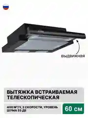 Черный вытяжка с выдвижной панелью 60 см встраиваемая Elikor Интегра 60П-400-В2Л