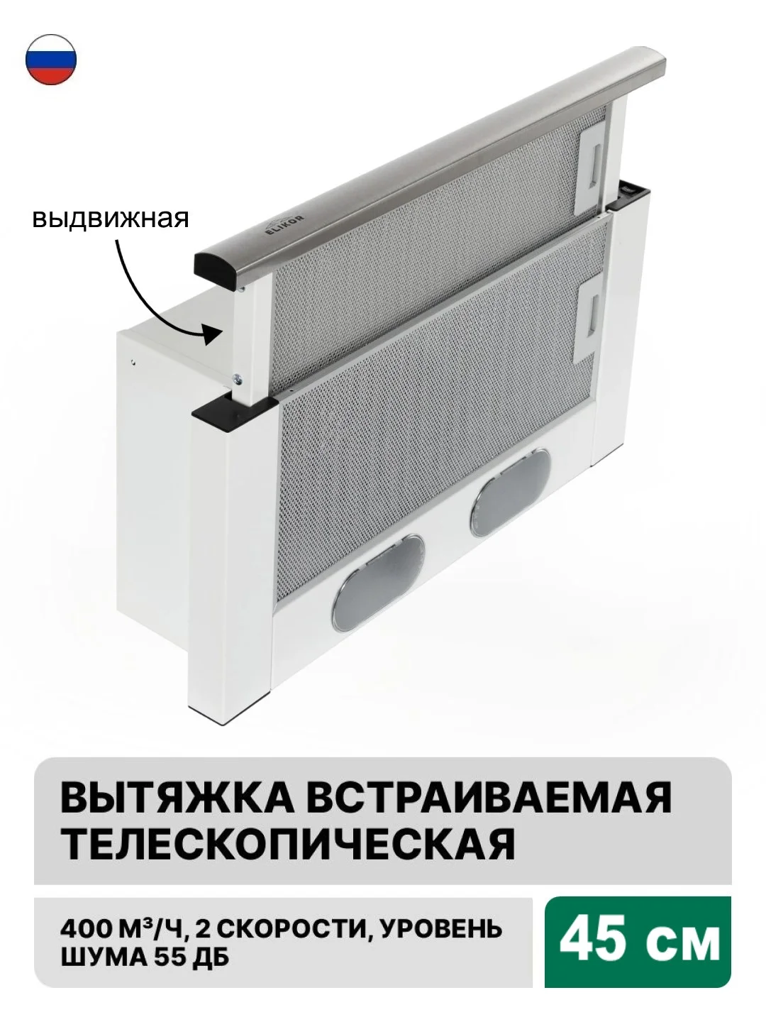 Белый вытяжка  с выдвижной панелью 45 см встраиваемая Elikor Интегра 45П-400-В2Л