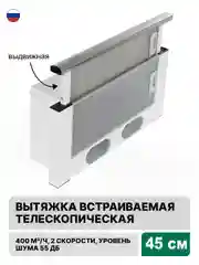 Белый вытяжка  с выдвижной панелью 45 см встраиваемая Elikor Интегра 45П-400-В2Л