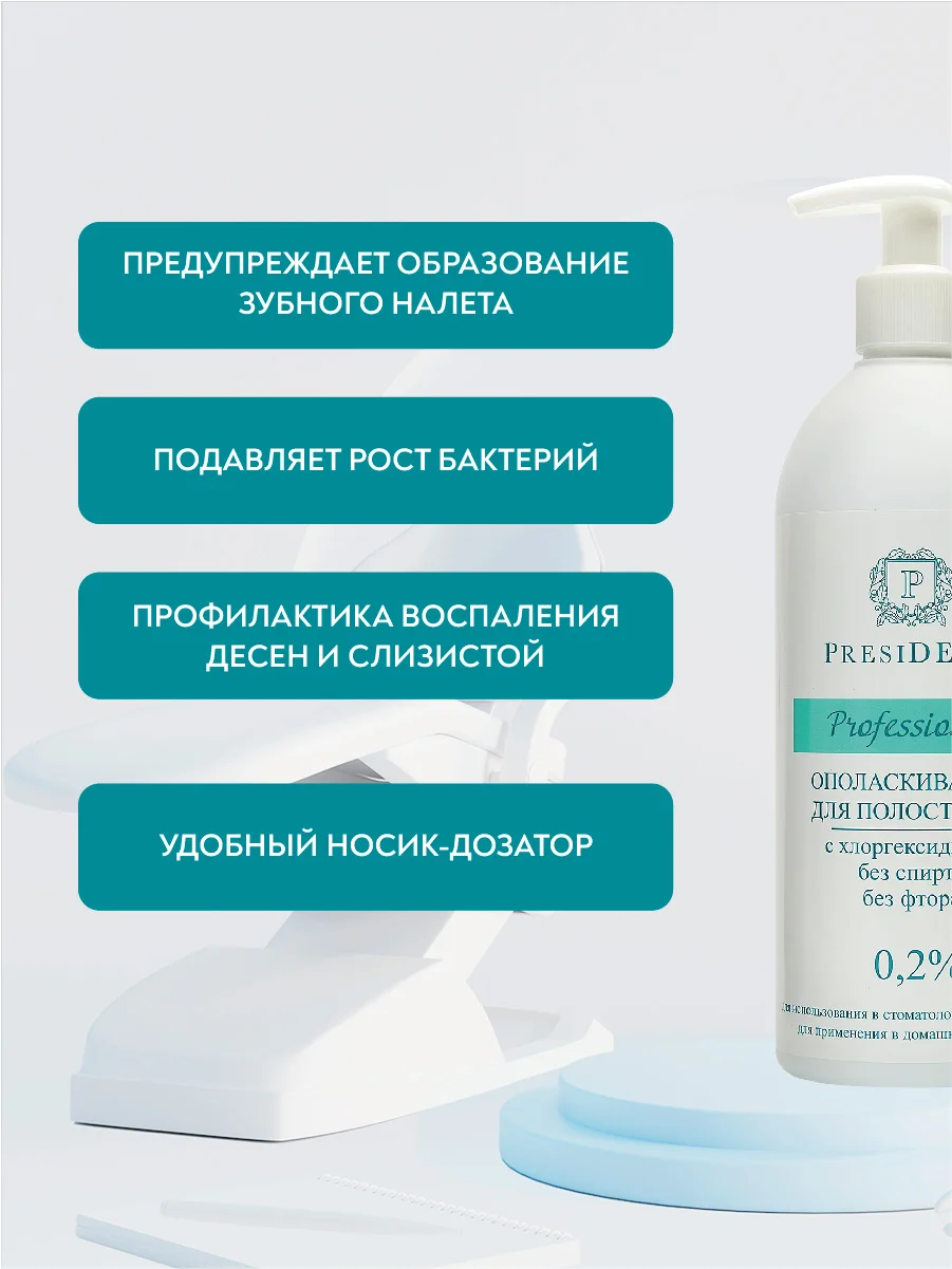 Ополаскиватель для полости рта PRESIDENT Professional, с хлоргексидином 0,2%, 500 мл