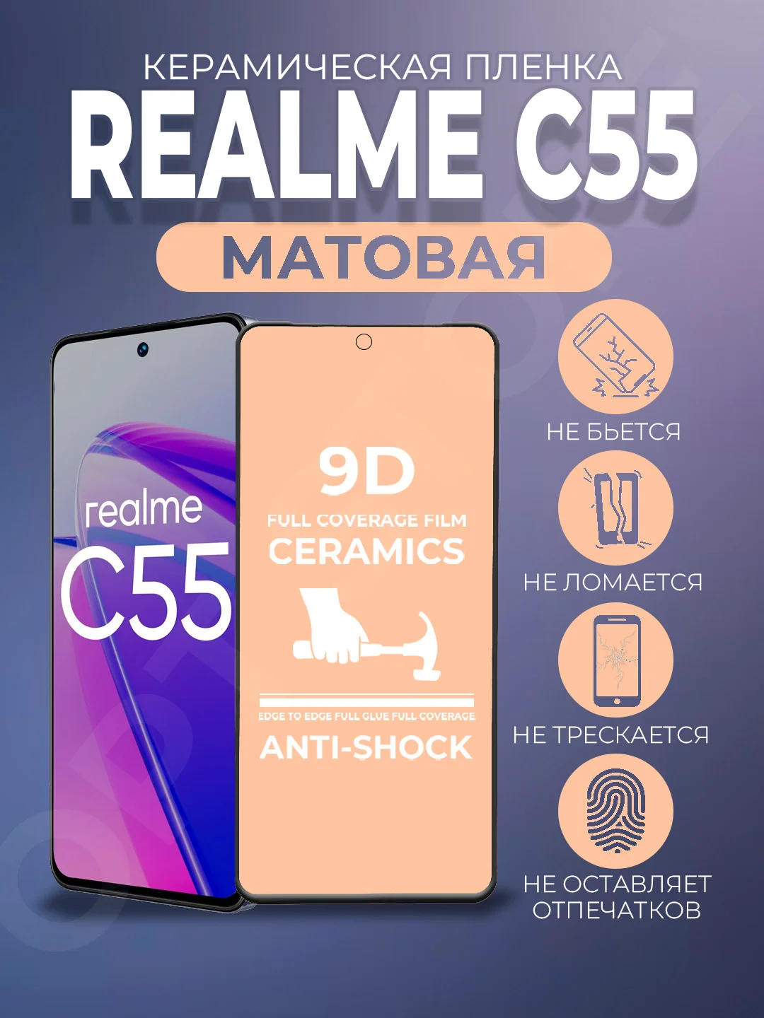 Черный защитная керамическая пленка для Realme C55 (Реалми С55), матовая