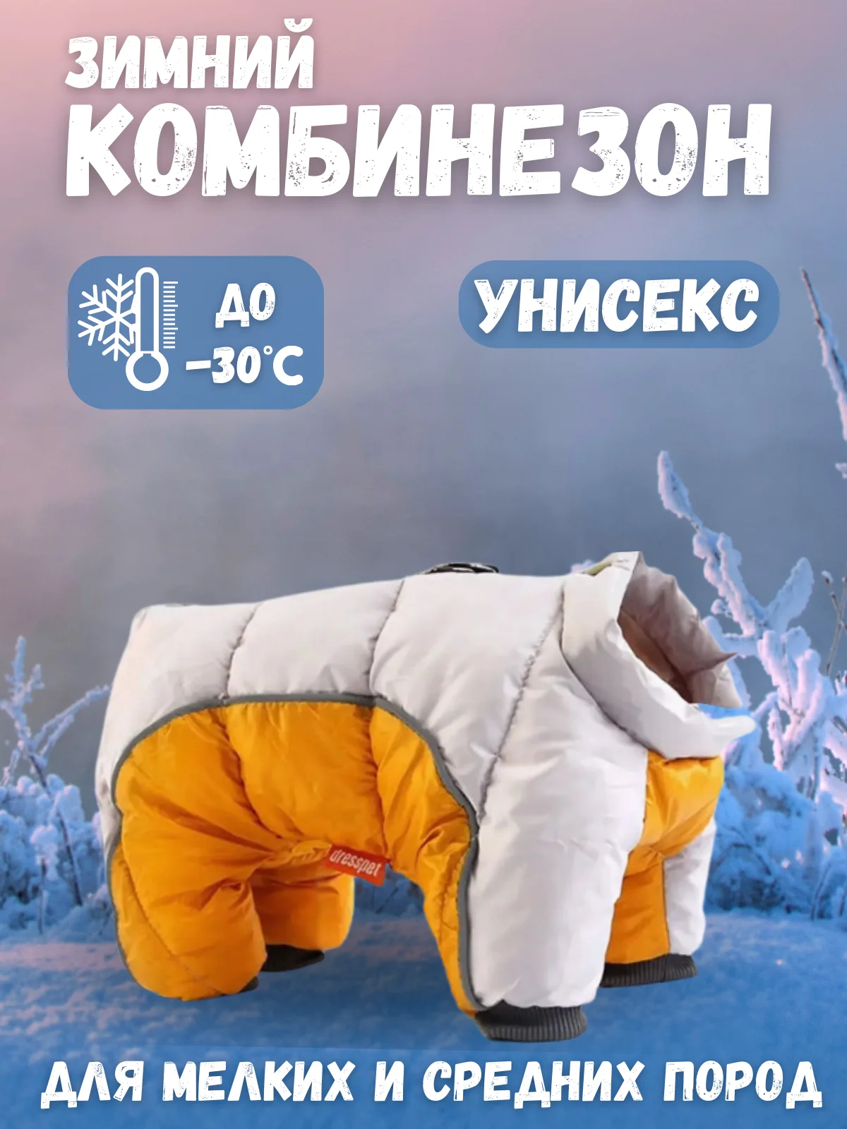 Желтый тёплая зимняя куртка комбинезон, костюм со светоотражающими полосками для собак
