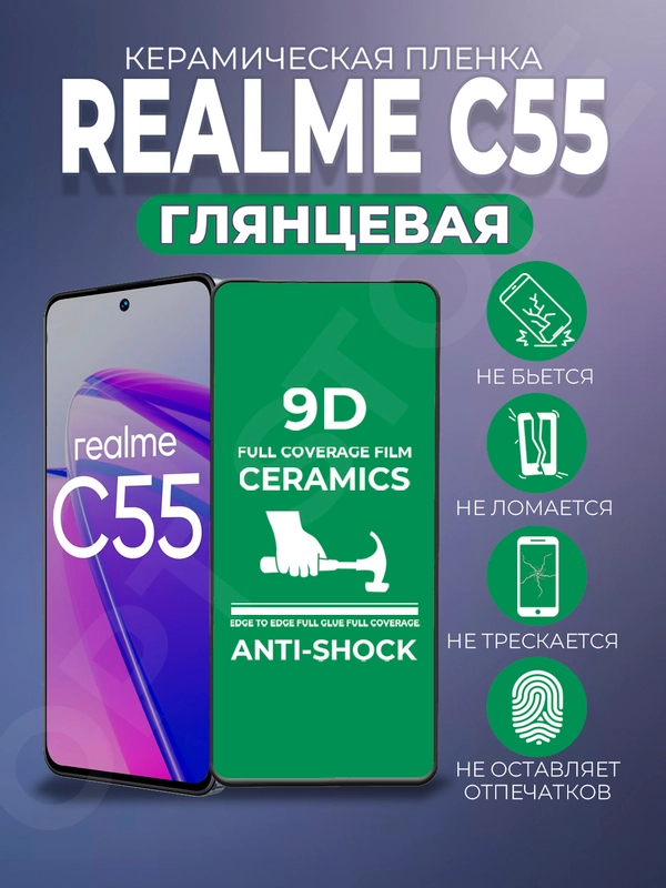 Защитная керамическая пленка для Realme C55 (Реалми С55), стекло