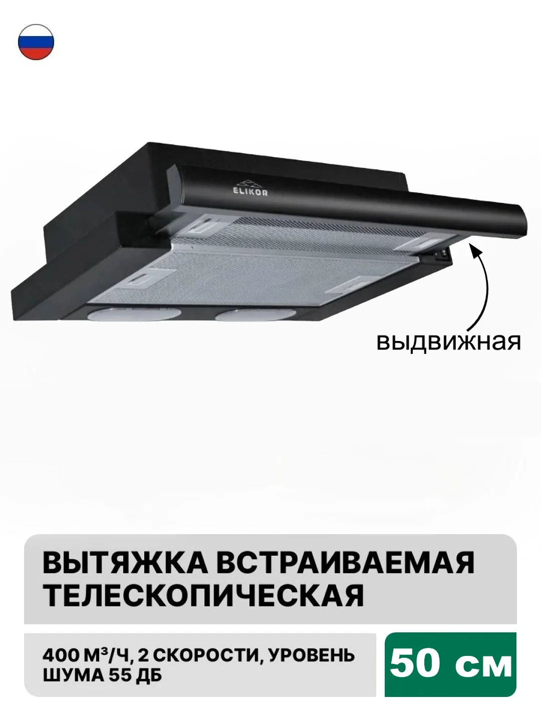 Черный вытяжка с выдвижной панелью 50 см встраиваемая Elikor Интегра 50П-400-В2Л