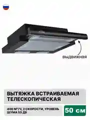Черный вытяжка с выдвижной панелью 50 см встраиваемая Elikor Интегра 50П-400-В2Л