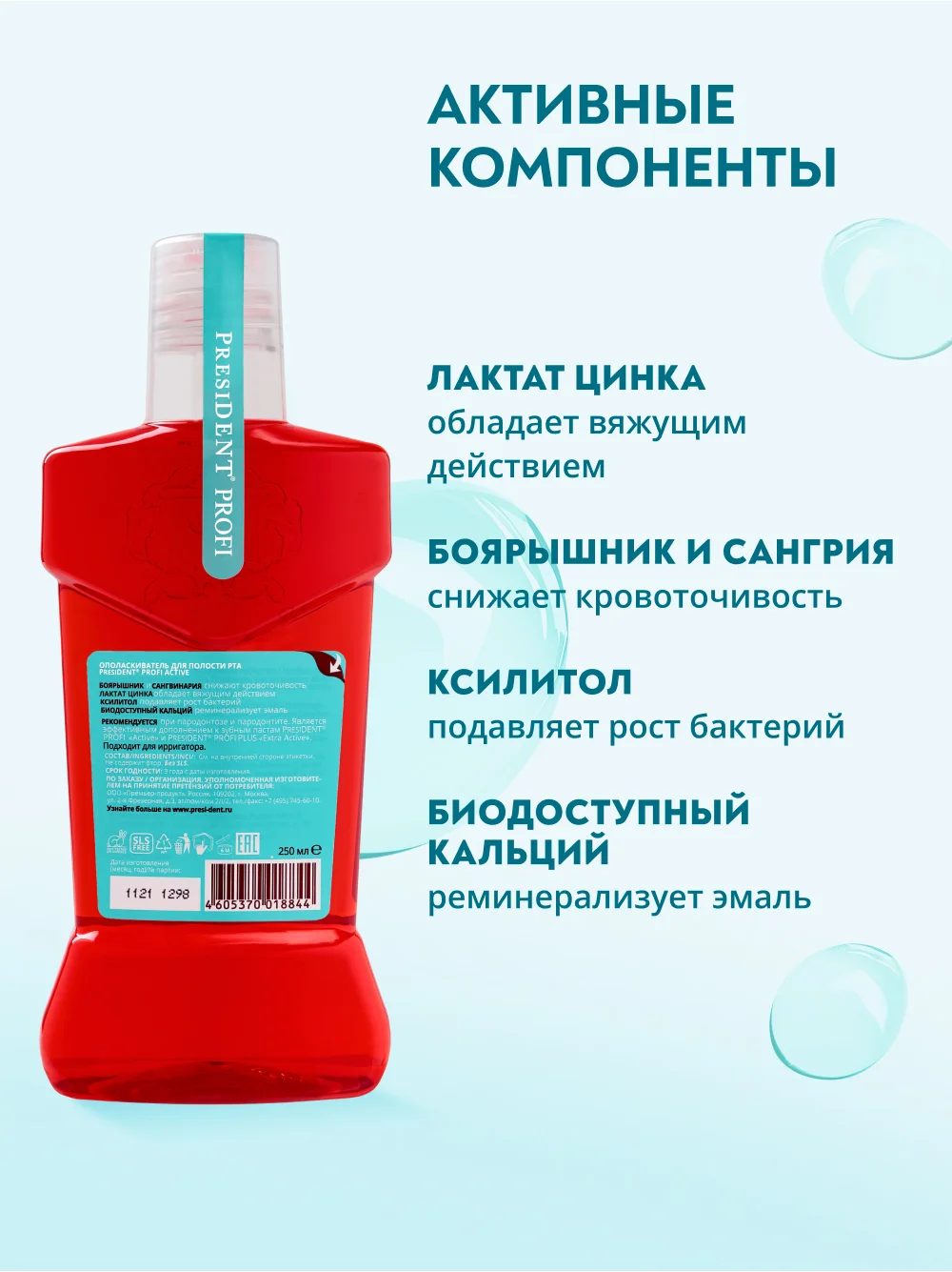 Ополаскиватель для полости рта PRESIDENT PROFI Active, 250 мл