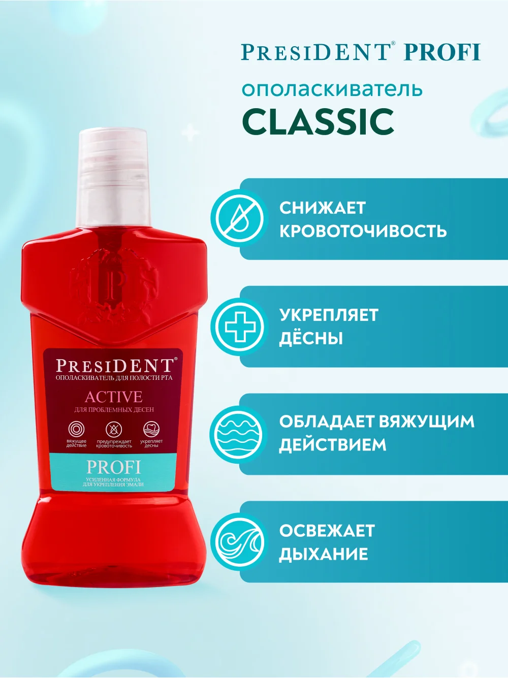 Ополаскиватель для полости рта PRESIDENT PROFI Active, 250 мл