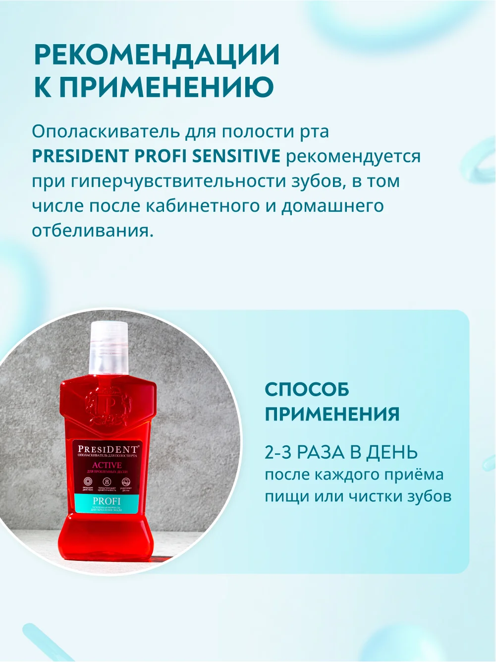Ополаскиватель для полости рта PRESIDENT PROFI Active, 250 мл