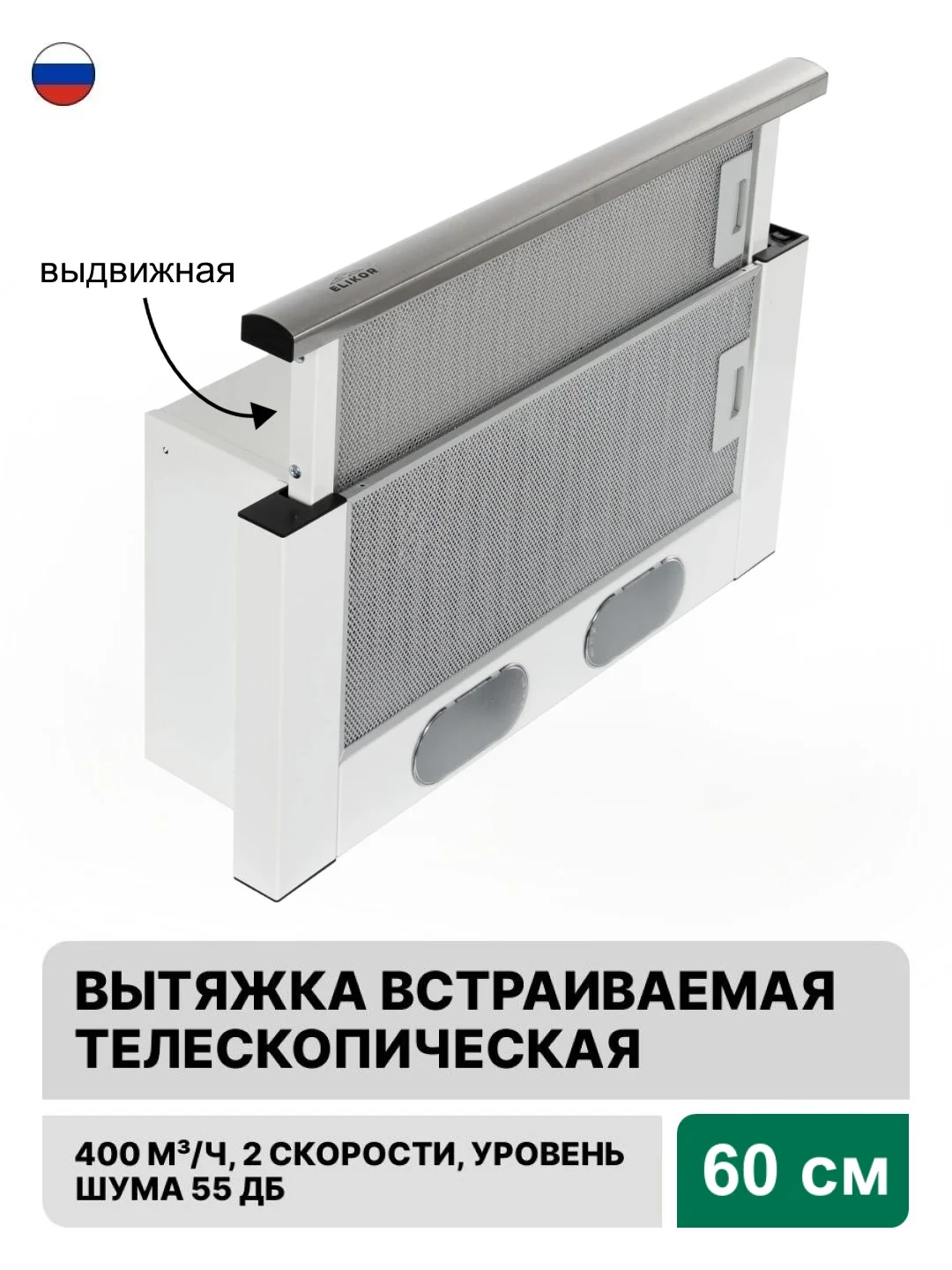 Белый вытяжка с выдвижной панелью встраиваемая Elikor Интегра 60 см, черный/белый