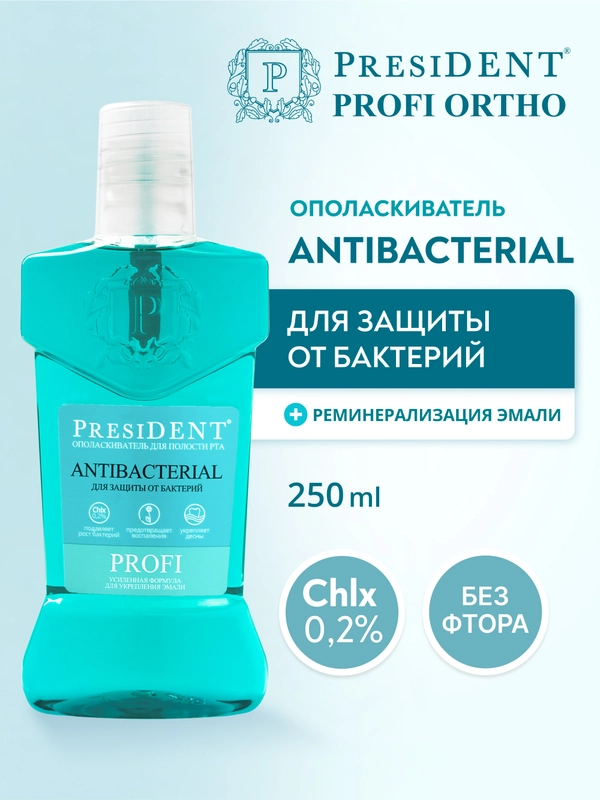 Ополаскиватель для полости рта PRESIDENT PROFI Antibacterial, 250 мл