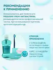 Ополаскиватель для полости рта PRESIDENT PROFI Antibacterial, 250 мл