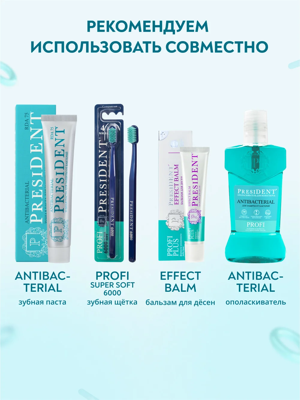 Ополаскиватель для полости рта PRESIDENT PROFI Antibacterial, 250 мл