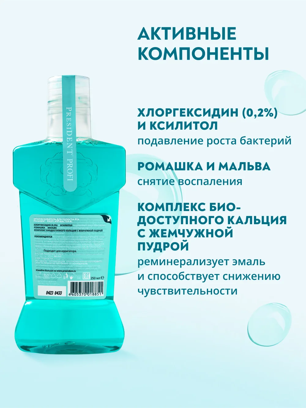 Ополаскиватель для полости рта PRESIDENT PROFI Antibacterial, 250 мл