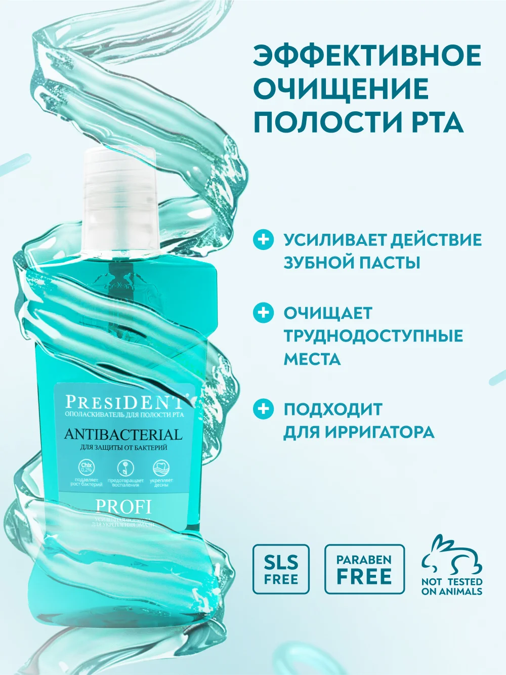 Ополаскиватель для полости рта PRESIDENT PROFI Antibacterial, 250 мл
